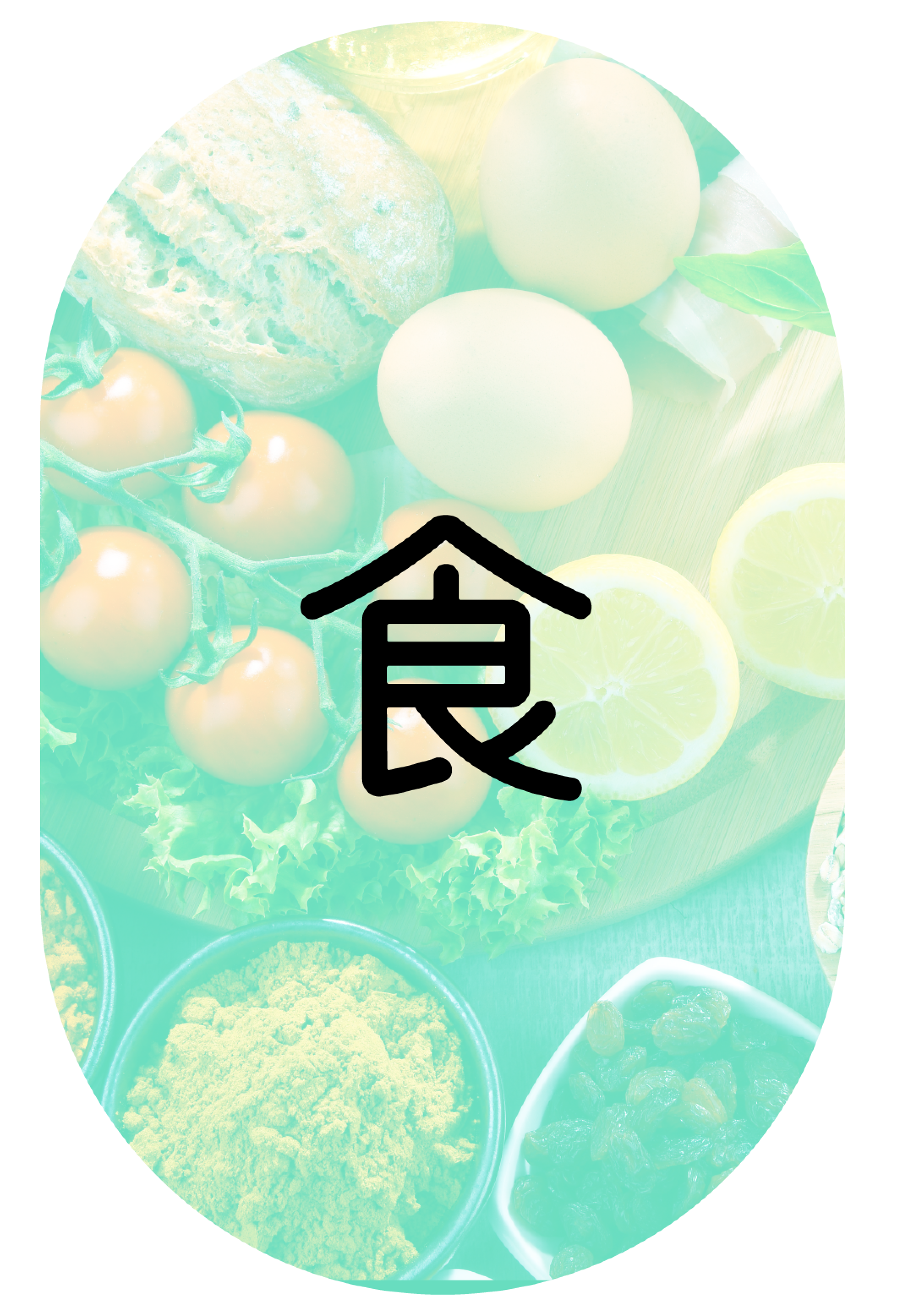 トマトや卵など様々な食材の写真の中央に「食」の文字がある写真。