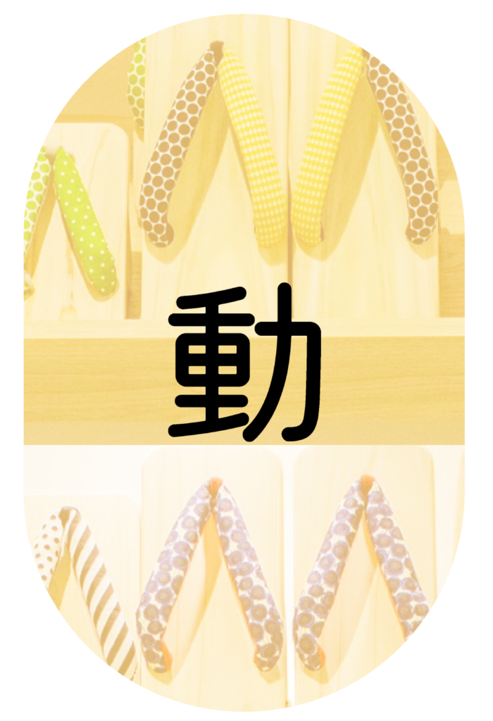 下駄の写真の中央に「動」の文字がある写真。