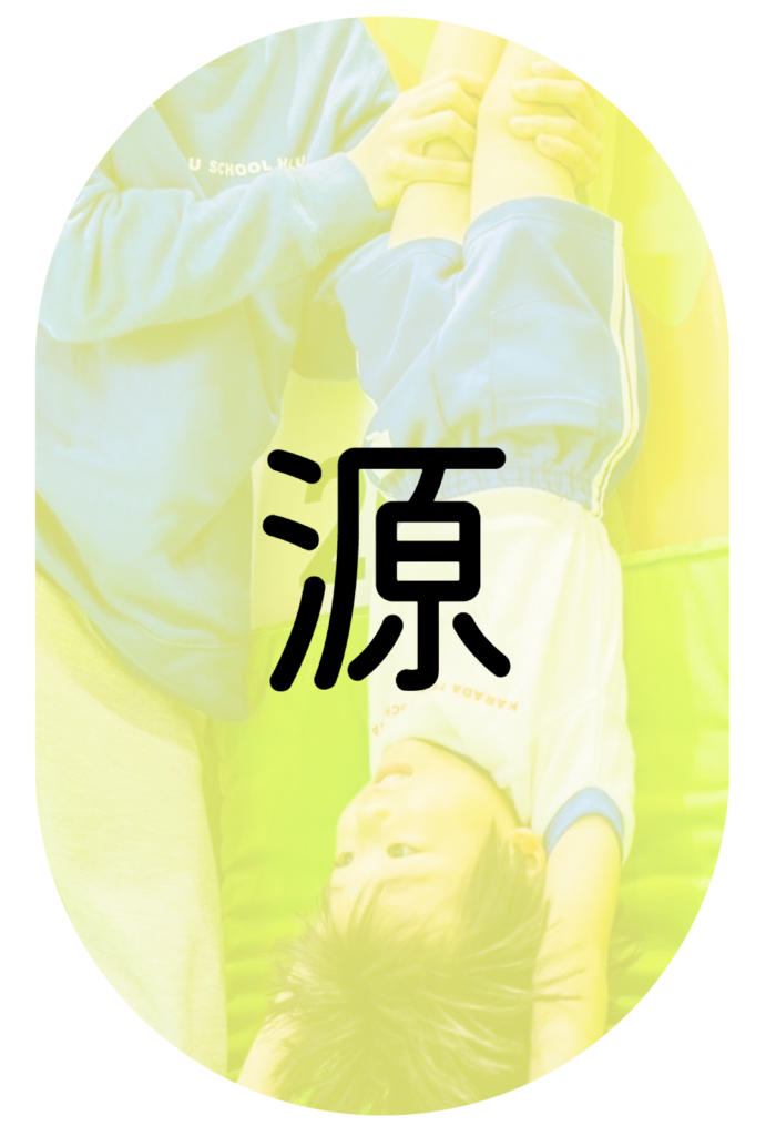 逆立ちしている子供の写真の中央に「源」の文字がある写真。
