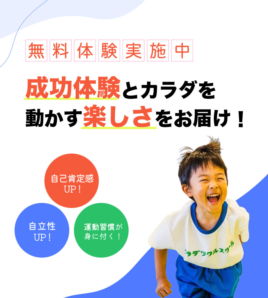 カラダツクルスクールの魅了をまとめた写真
「無料体験実施中
成功体験とカラダを動かす楽しさをお届け!
自己肯定感UP
自立性UP
運動習慣が身に付く!」