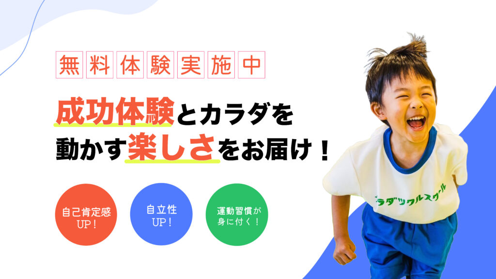 カラダツクルスクールの魅了をまとめた写真
「無料体験実施中
成功体験とカラダを動かす楽しさをお届け!
自己肯定感UP
自立性UP
運動習慣が身に付く!」