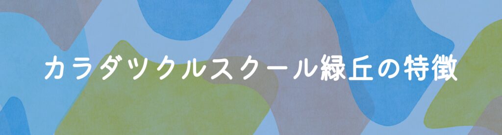 カラダツクルスクール緑丘の特徴
