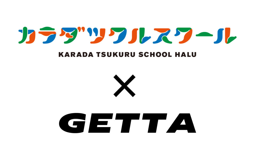 カラダツクルスクール×GETTA