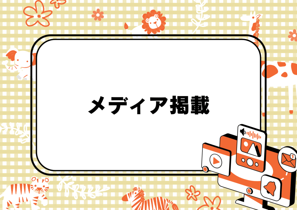 メディア掲載