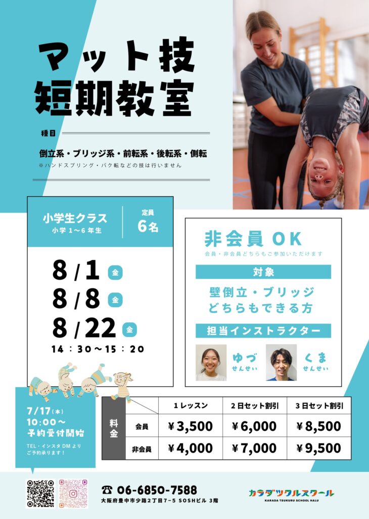 マット技短期教室のお知らせ