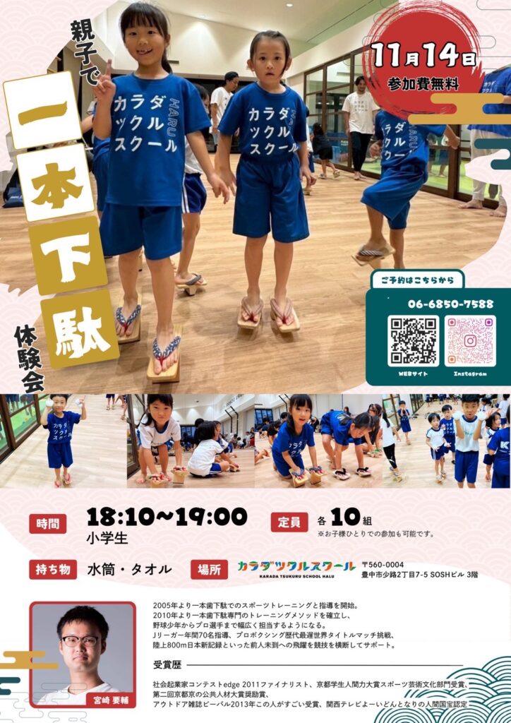 一本下駄体験会