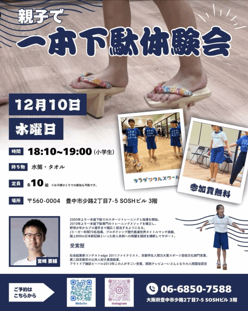一本下駄体験会
