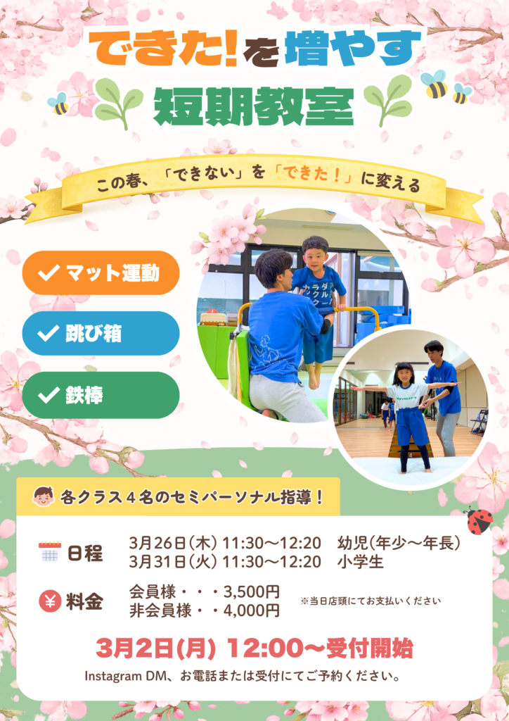 春の短期教室のPOP