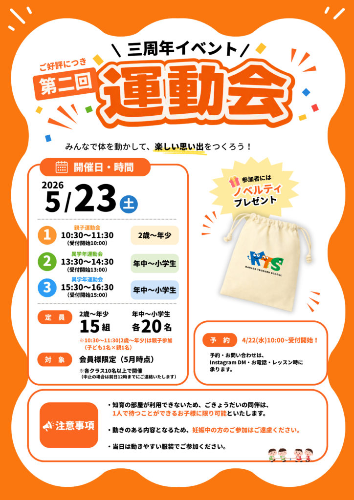 三周年イベント「第二回 運動会」のお知らせ