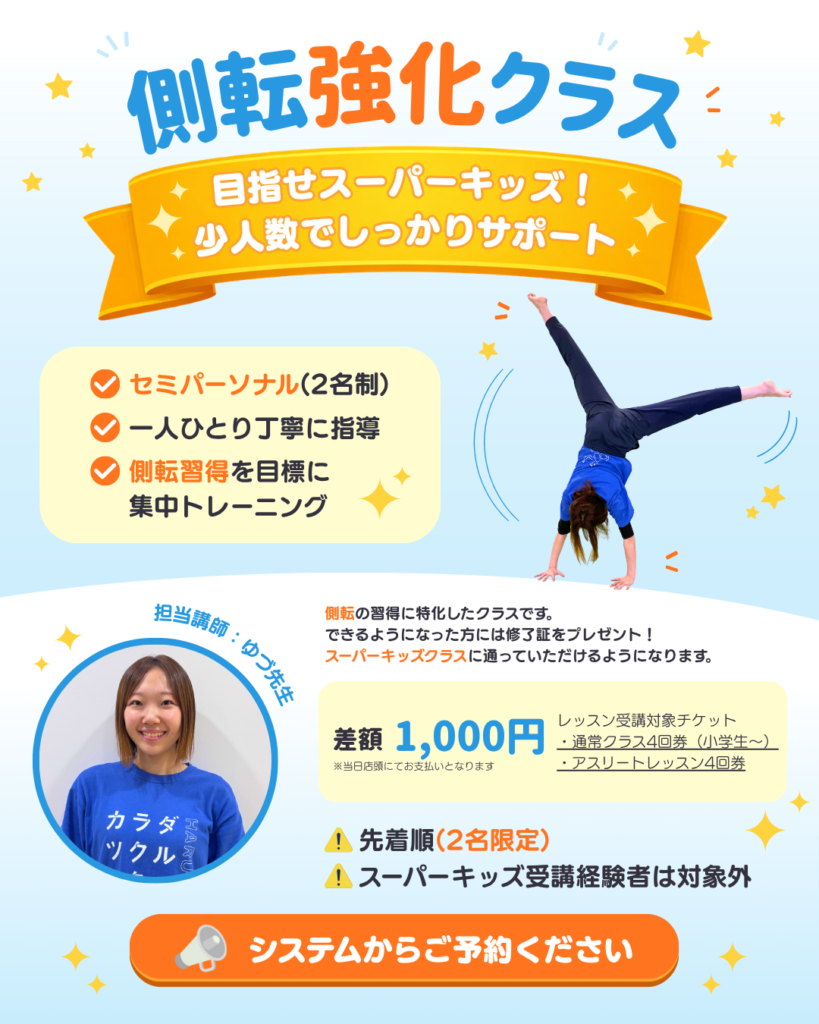 側転強化クラスのお知らせ