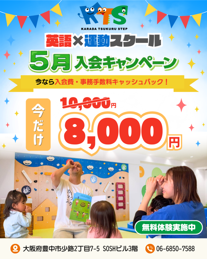 英語クラス『KARADA TSUKURU STEP』5月入会キャンペーン！ 5月中のご入会で入会金・事務手数料キャッシュバック！ 通常10,000円の入会金・事務手数料が8,000円に！