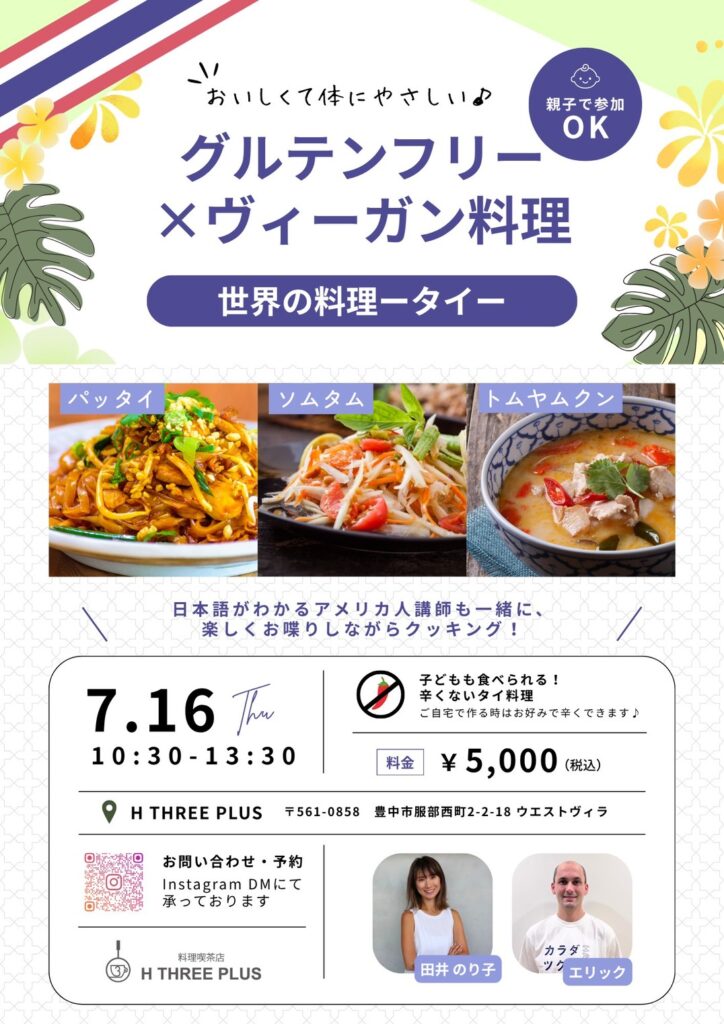 グルテンフリー×ヴィーガン料理:タイ編のPOP