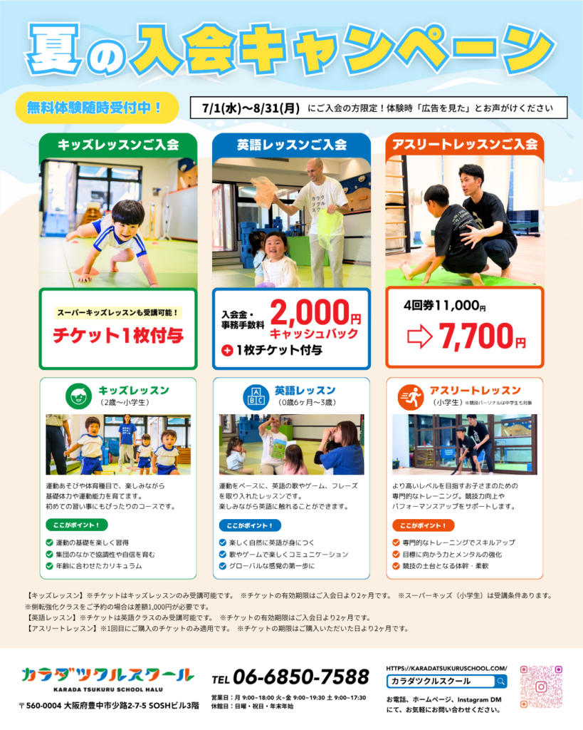 夏の入会キャンペーン