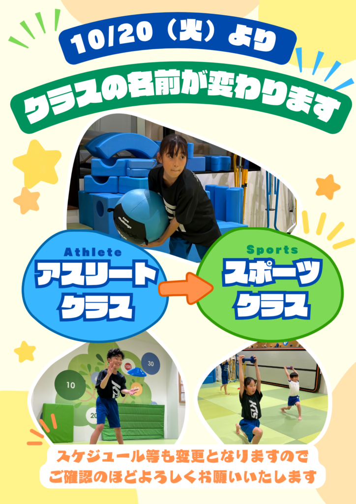 アスリートクラスからスポーツクラスへのお知らせ